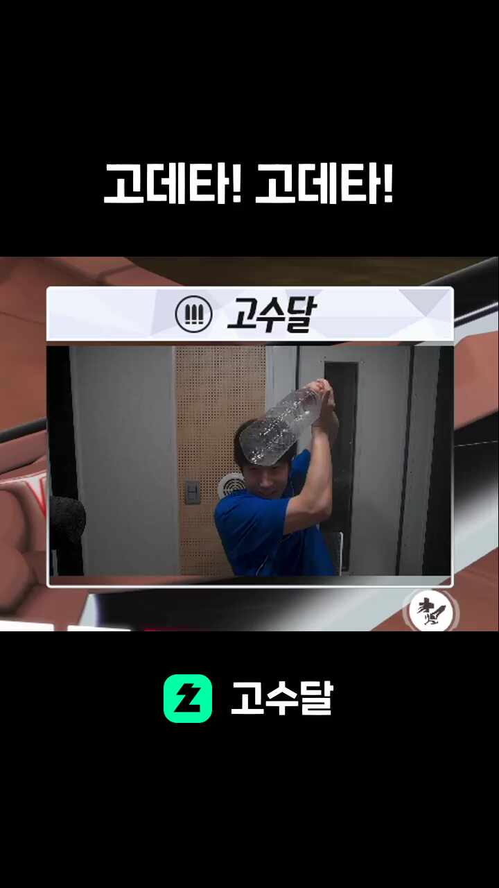 고데타! 고데타!