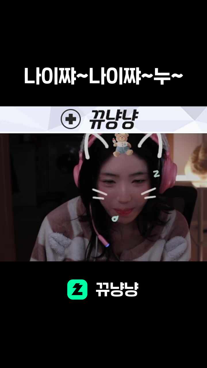 나이쨔~나이쨔~누~