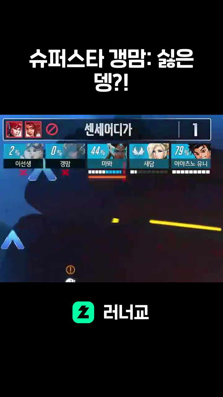 슈퍼스타 갱맘: 싫은뎅?!