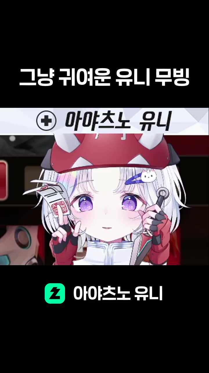 그냥 귀여운 유니 무빙