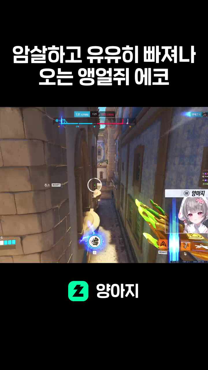 암살하고 유유히 빠져나오는 앵얼쥐 에코