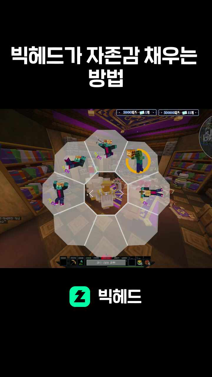 빅헤드가 자존감 채우는 방법