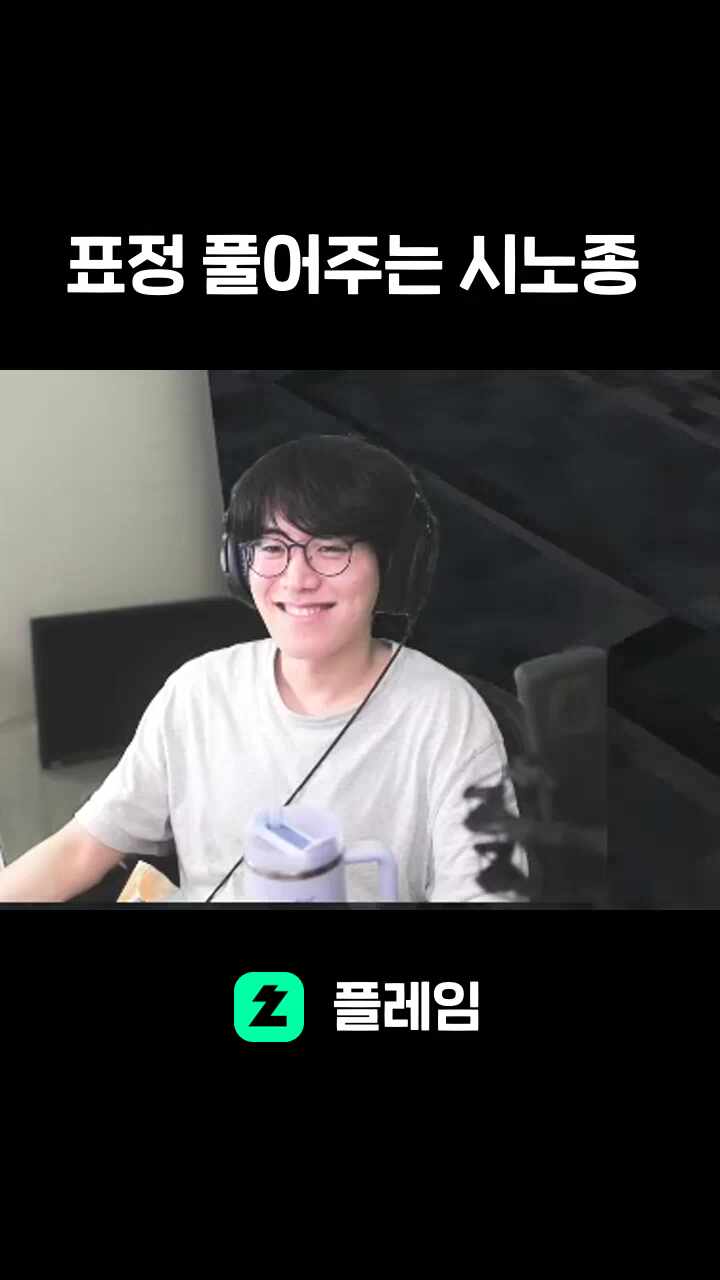 표정 풀어주는 시노종