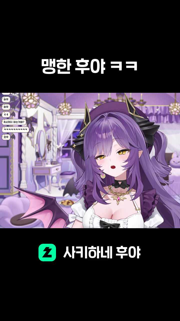 맹한 후야 ㅋㅋ