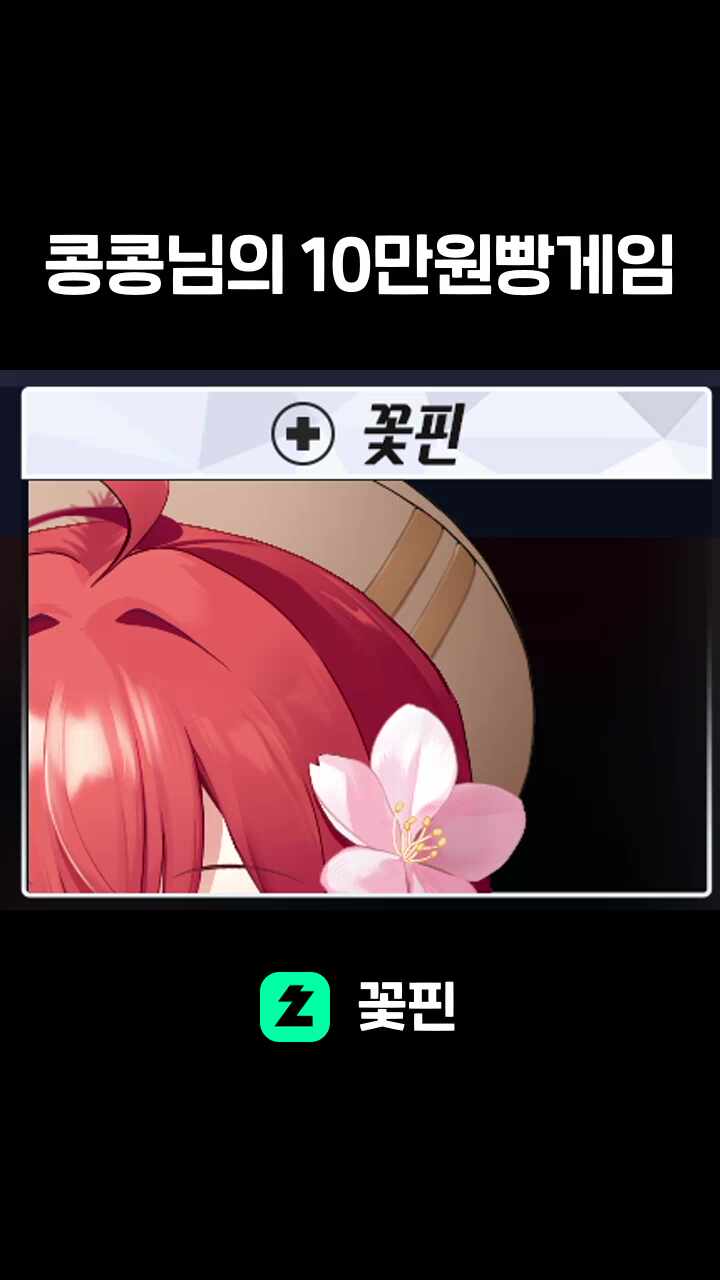 콩콩님의 10만원빵게임
