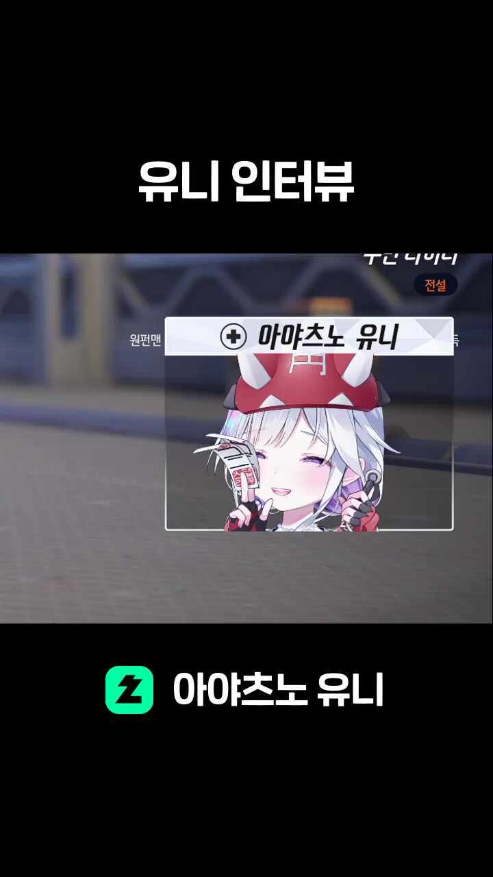유니 인터뷰