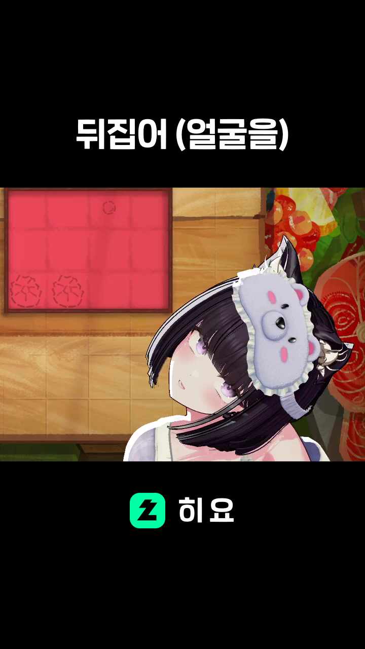 뒤집어 (얼굴을)