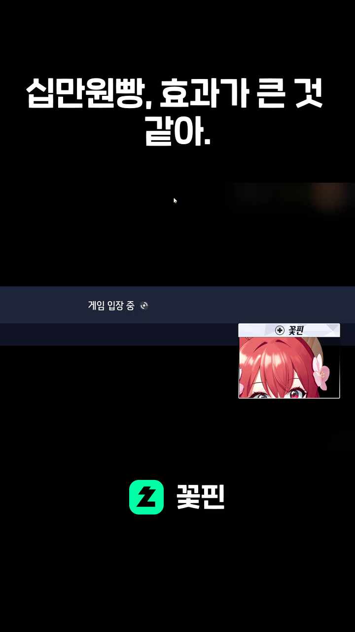 십만원빵, 효과가 큰 것 같아.