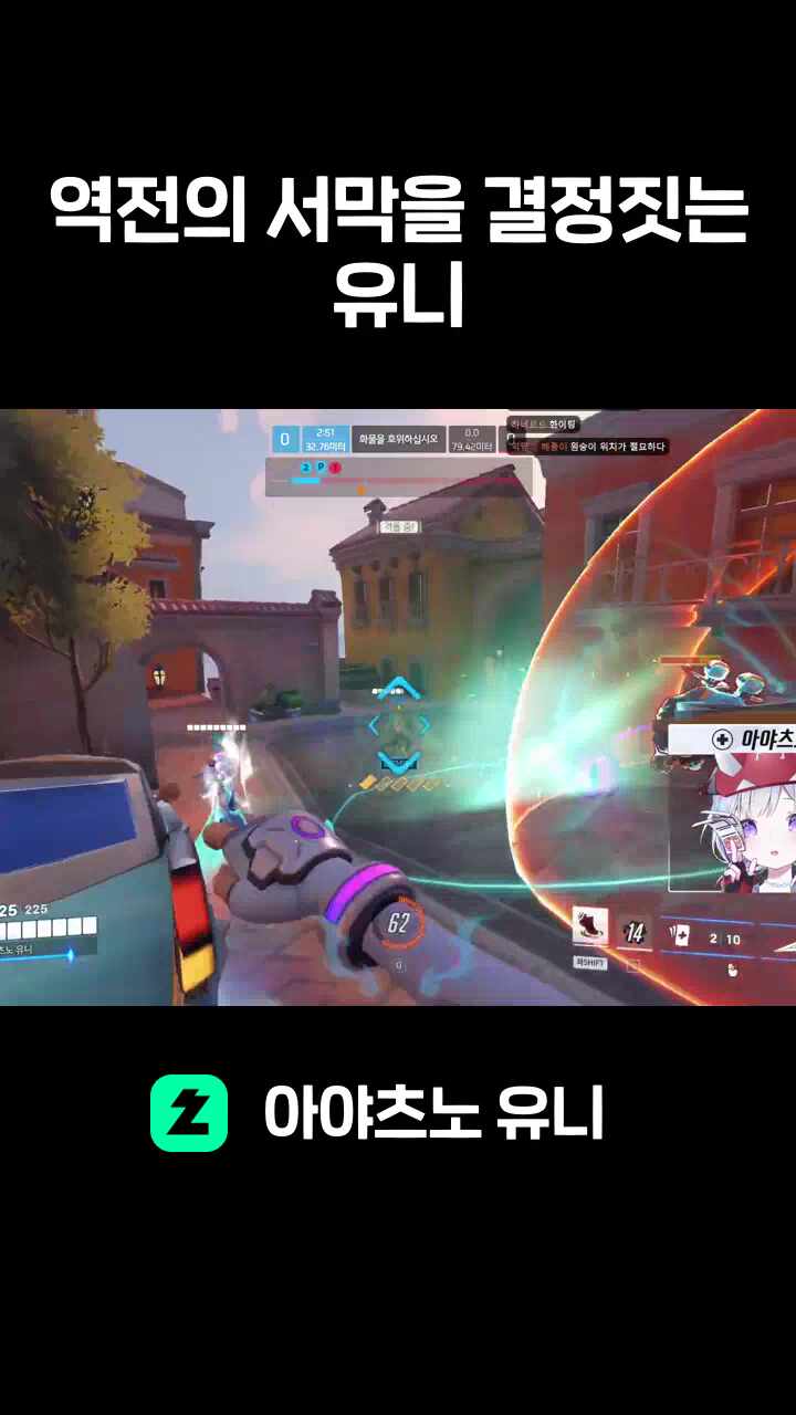 역전의 서막을 결정짓는 유니