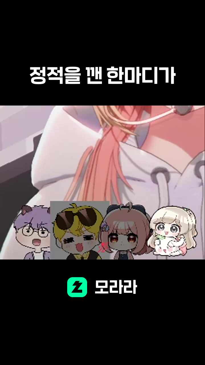 정적을 깬 한마디가