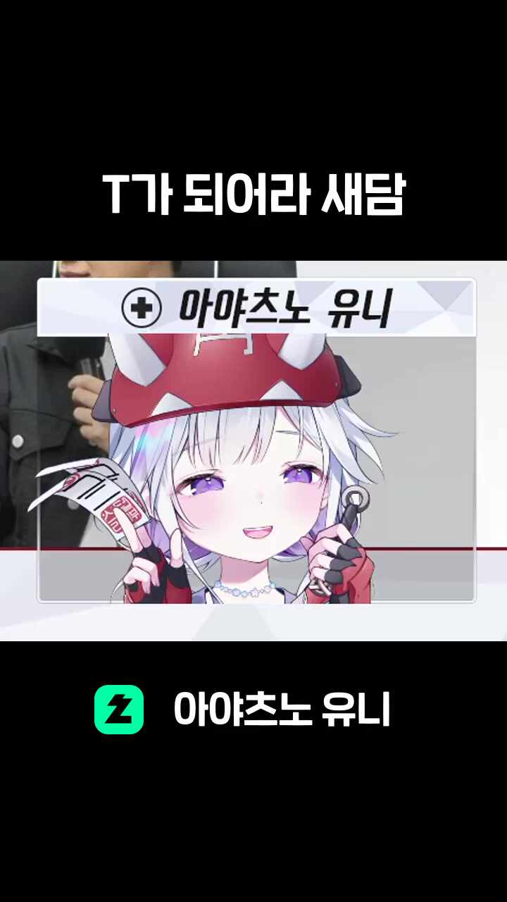 T가 되어라 새담