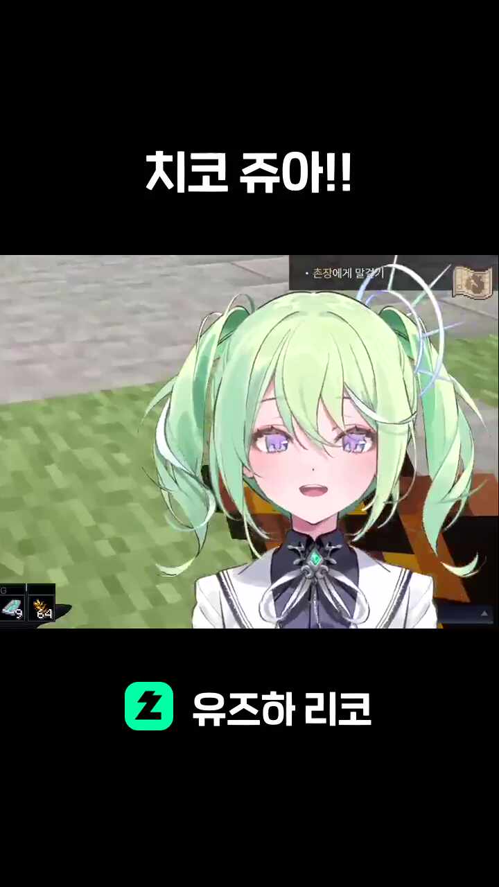 치코 쥬아!!