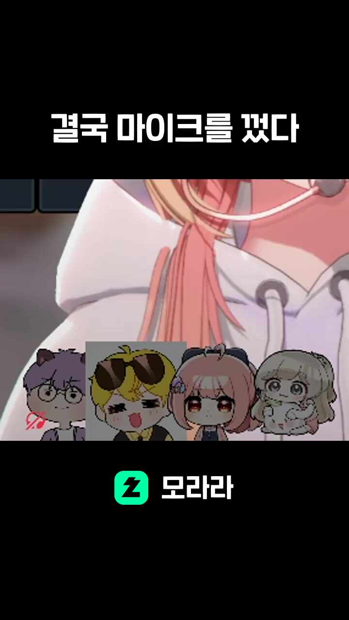 결국 마이크를 껐다