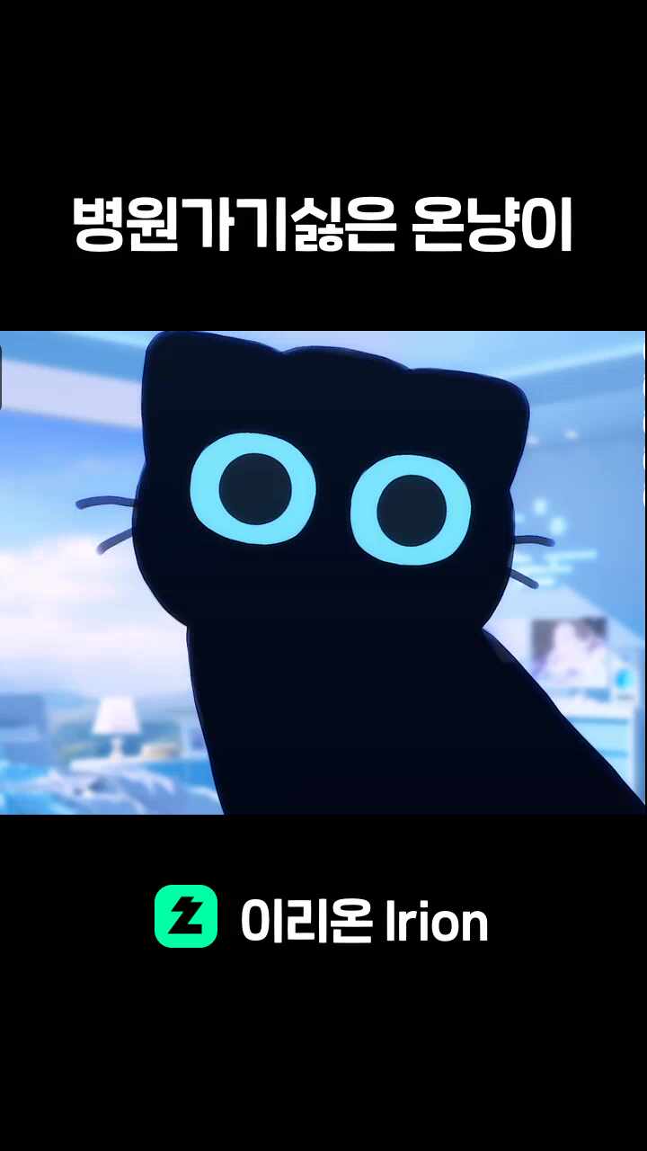 병원가기싫은 온냥이