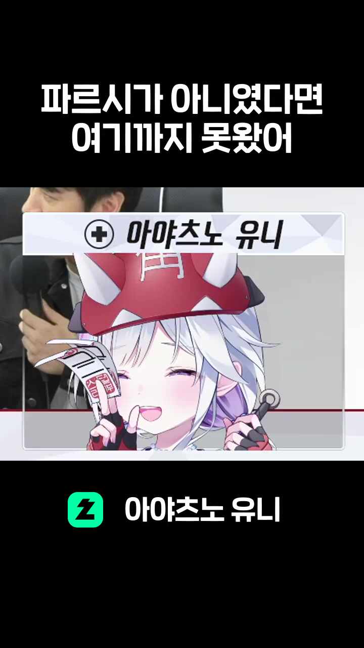 파르시가 아니였다면 여기까지 못왔어