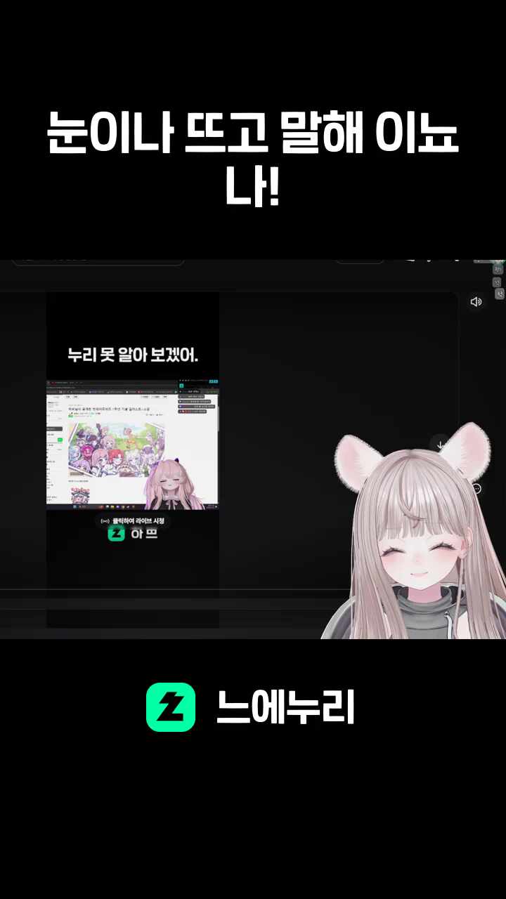 눈이나 뜨고 말해 이뇨나!