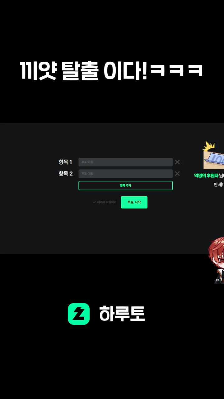 끼얏 탈출 이다!ㅋㅋㅋ