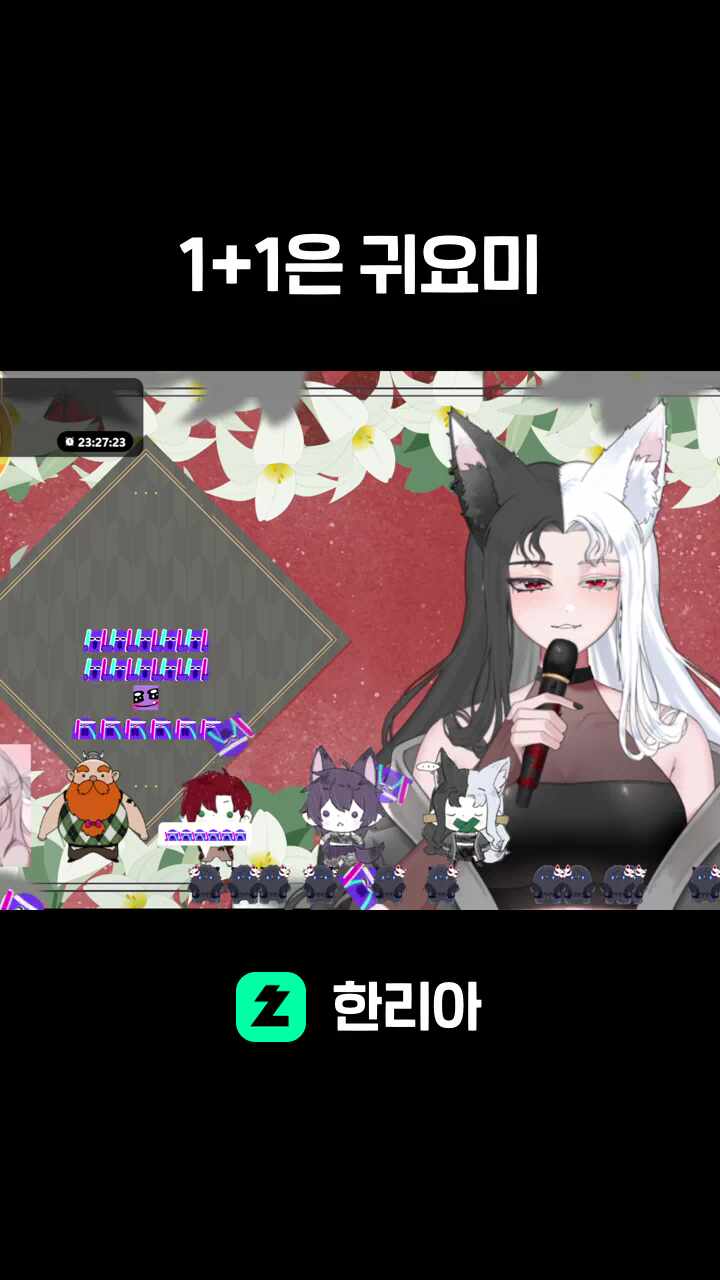 1+1은 귀요미