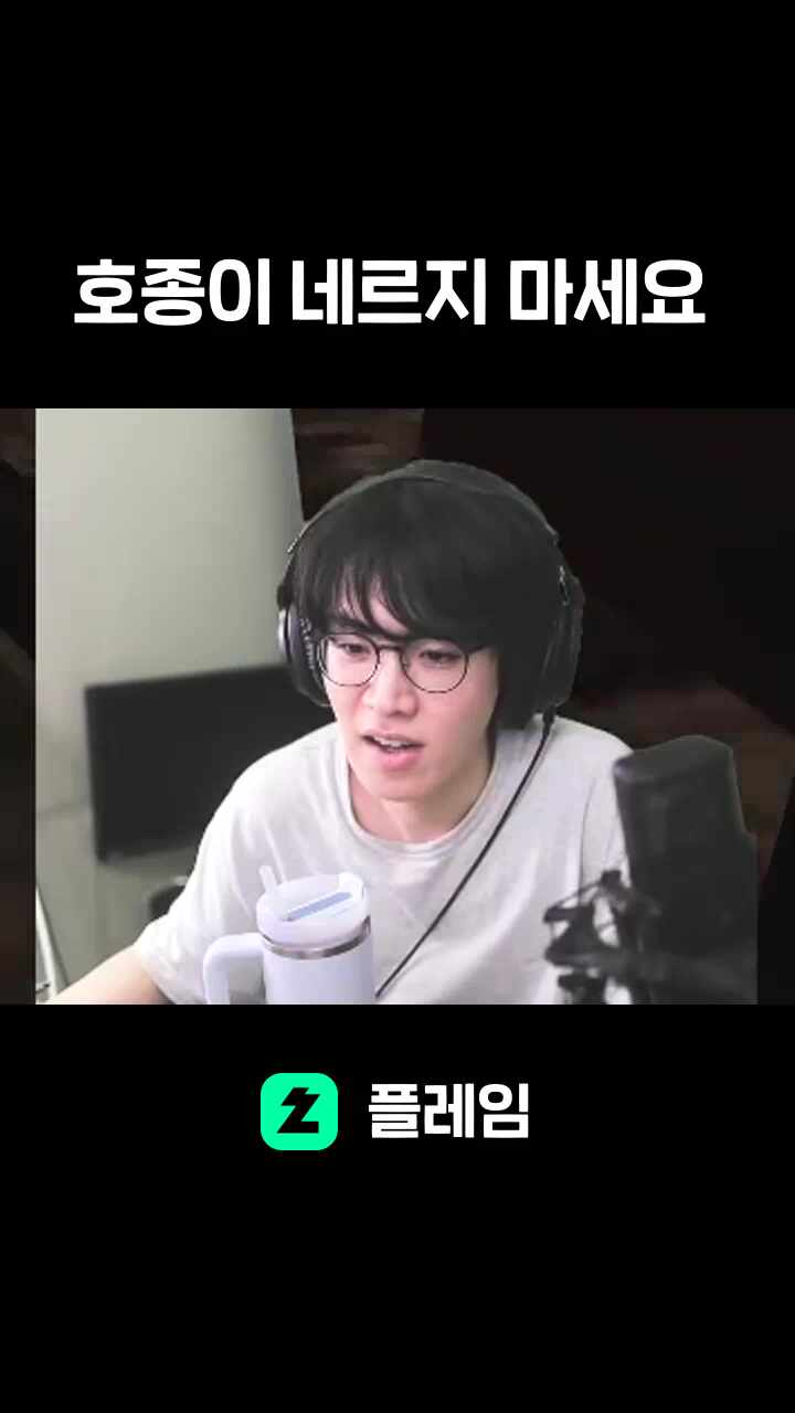 호종이 네르지 마세요