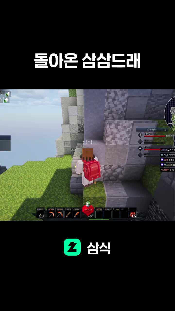 돌아온 삼삼드래