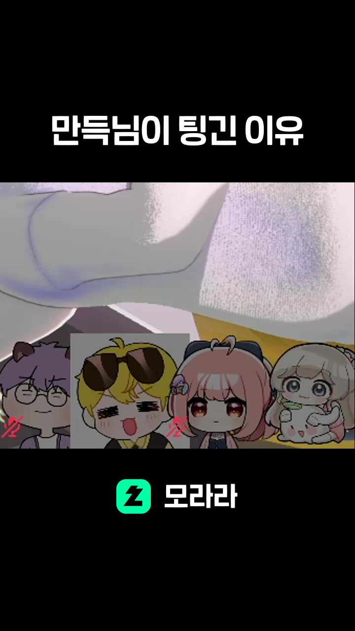 만득님이 팅긴 이유