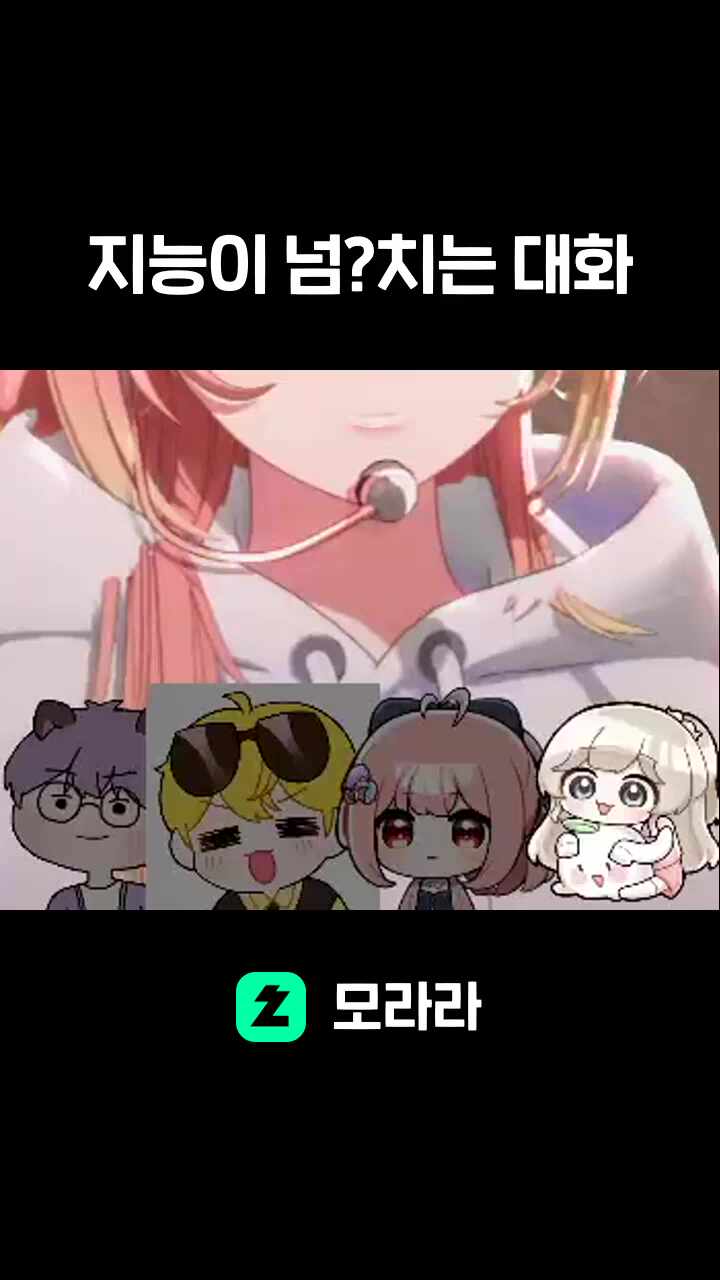 지능이 넘?치는 대화