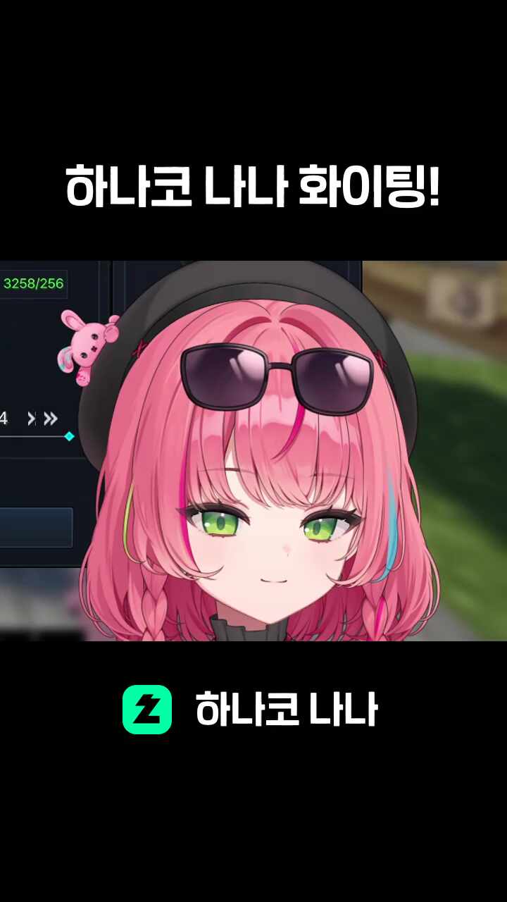 하나코 나나 화이팅!