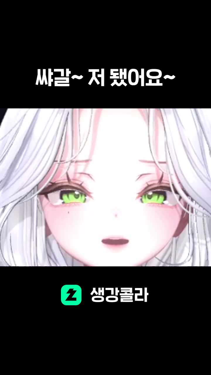 쌰갈~ 저 됐어요~