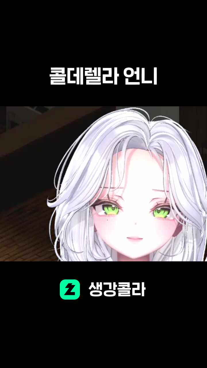 콜데렐라 언니