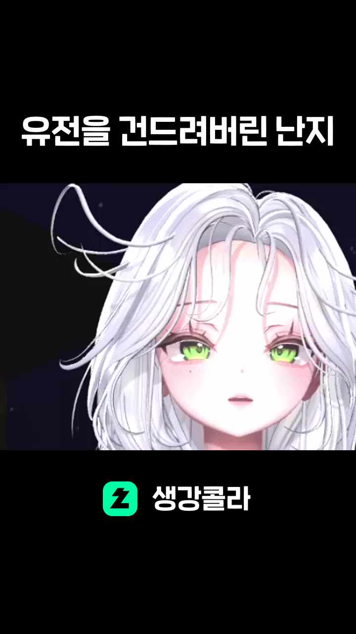 유전을 건드려버린 난지