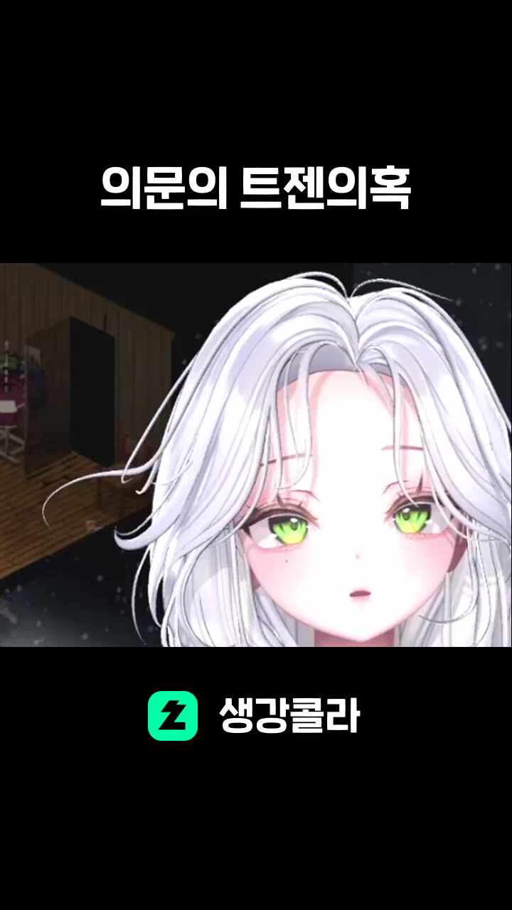 의문의 트젠의혹