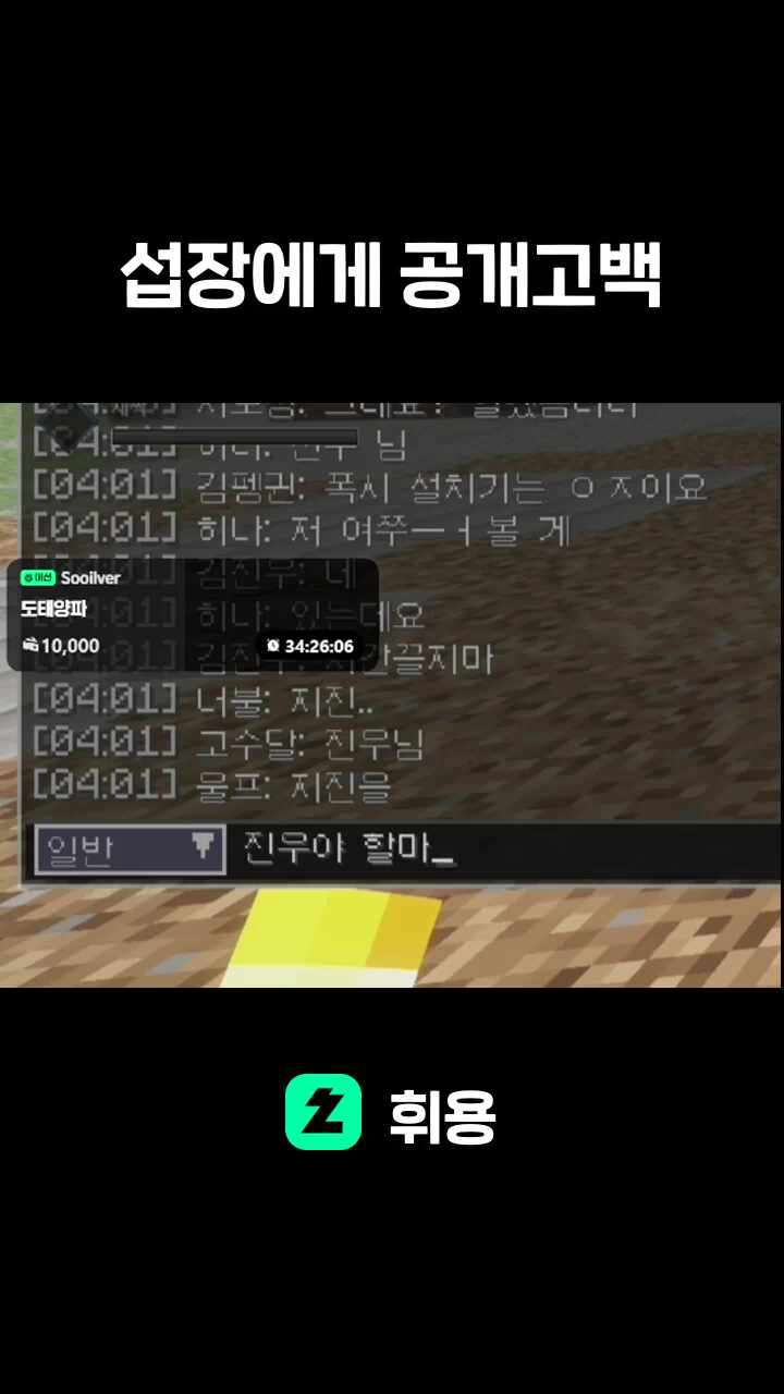 섭장에게 공개고백