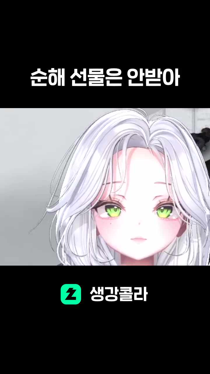 순해 선물은 안받아