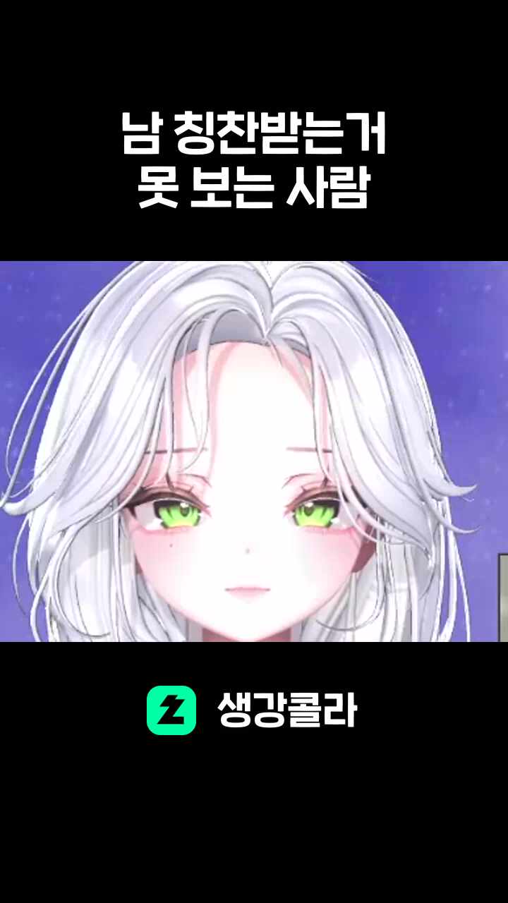 남 칭찬받는거 못 보는 사람