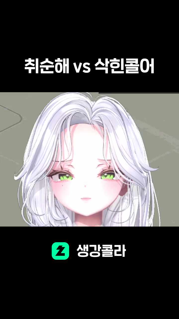 취순해 vs 삭힌콜어