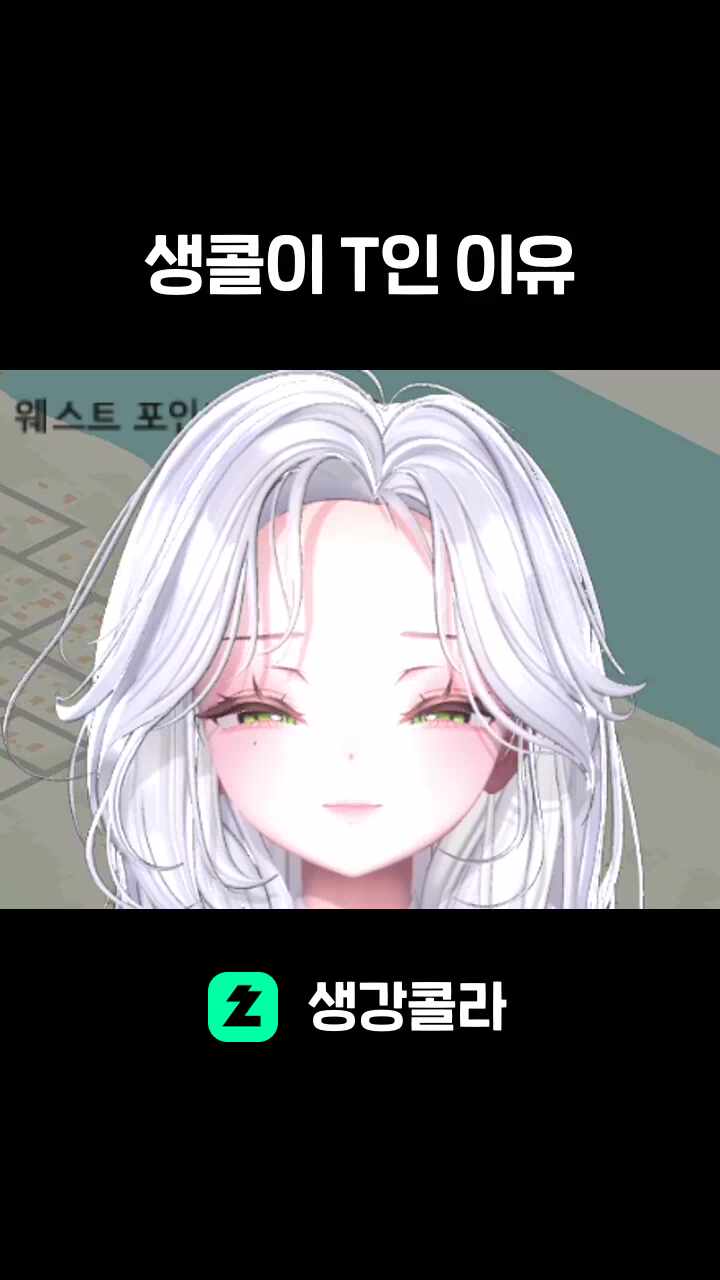 생콜이 T인 이유