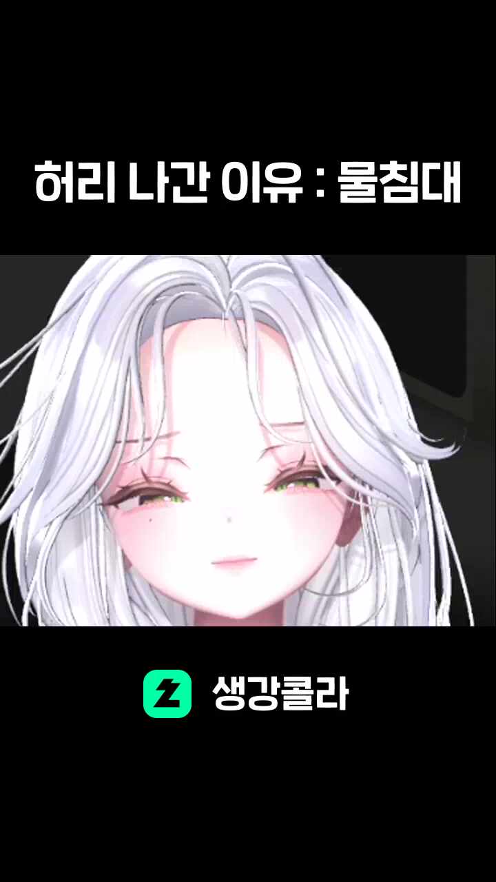 허리 나간 이유 : 물침대