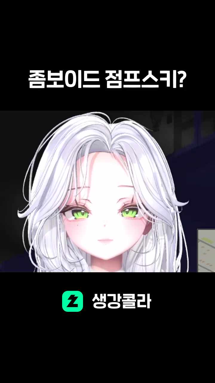 좀보이드 점프스키?