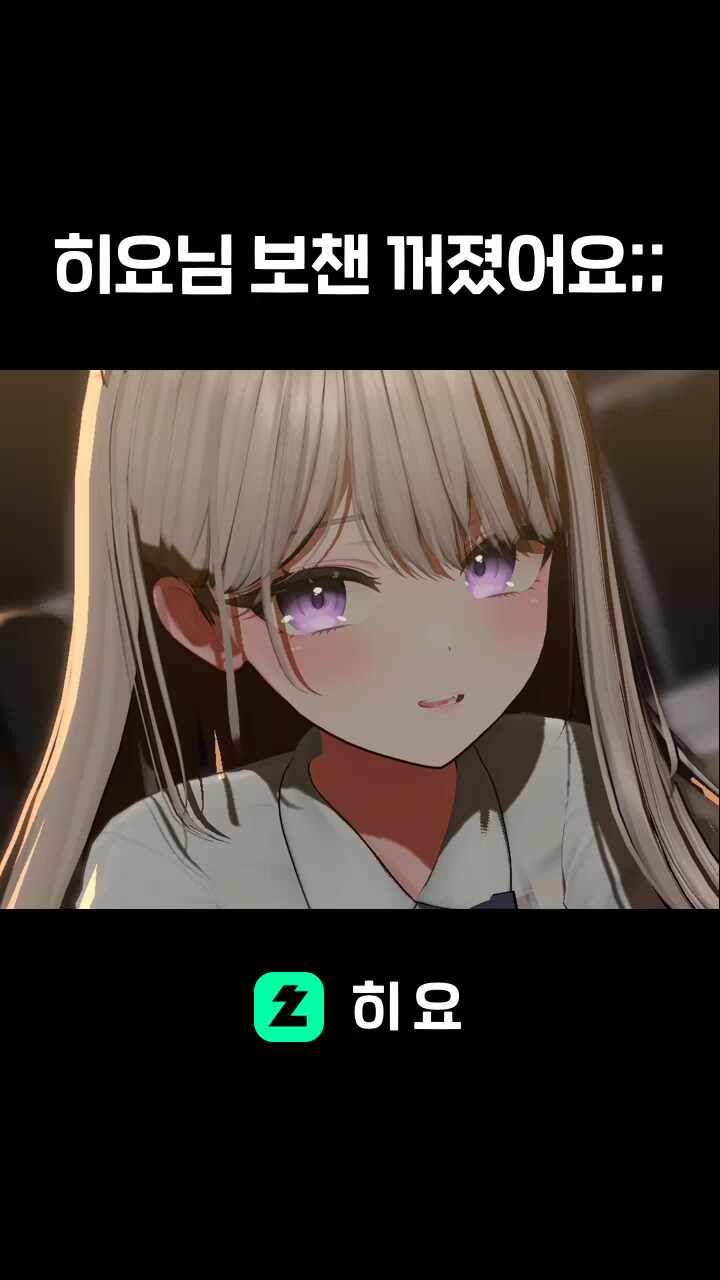 히요님 보챈 꺼졌어요;;