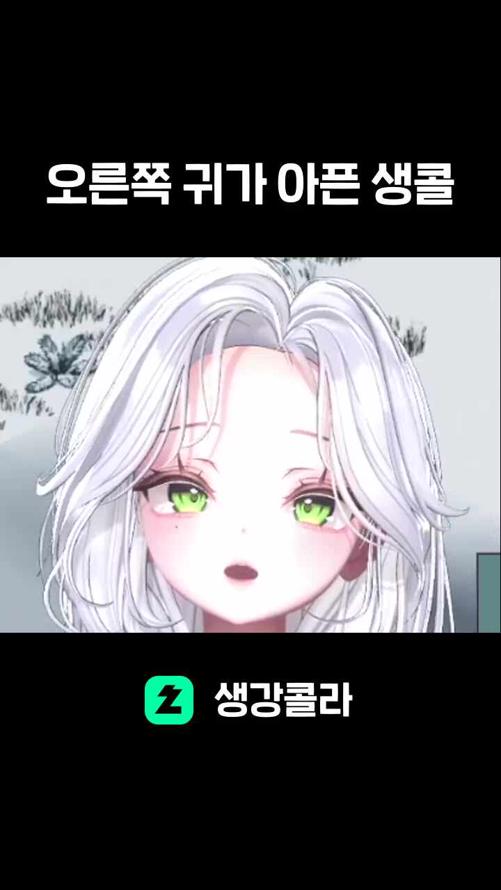오른쪽 귀가 아픈 생콜