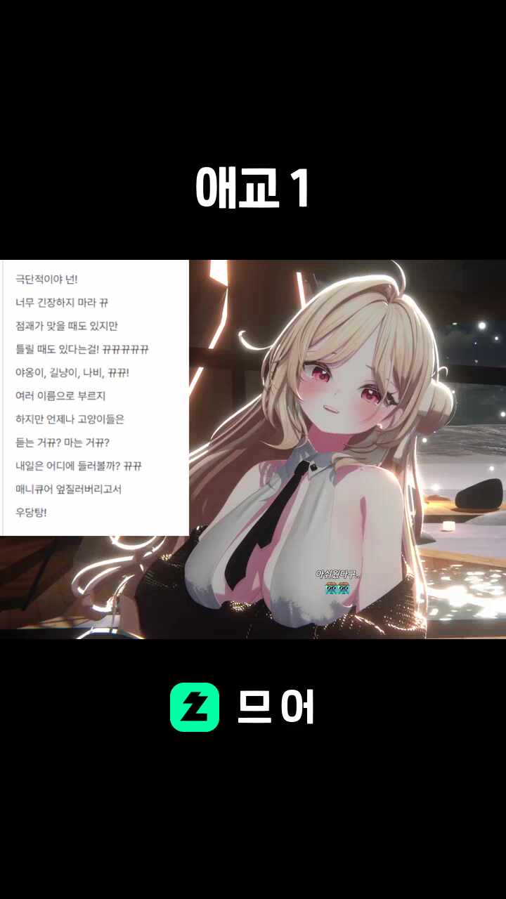 애교 1