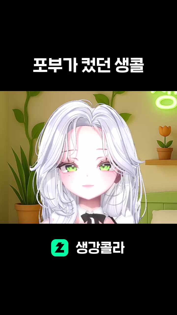포부가 컸던 생콜