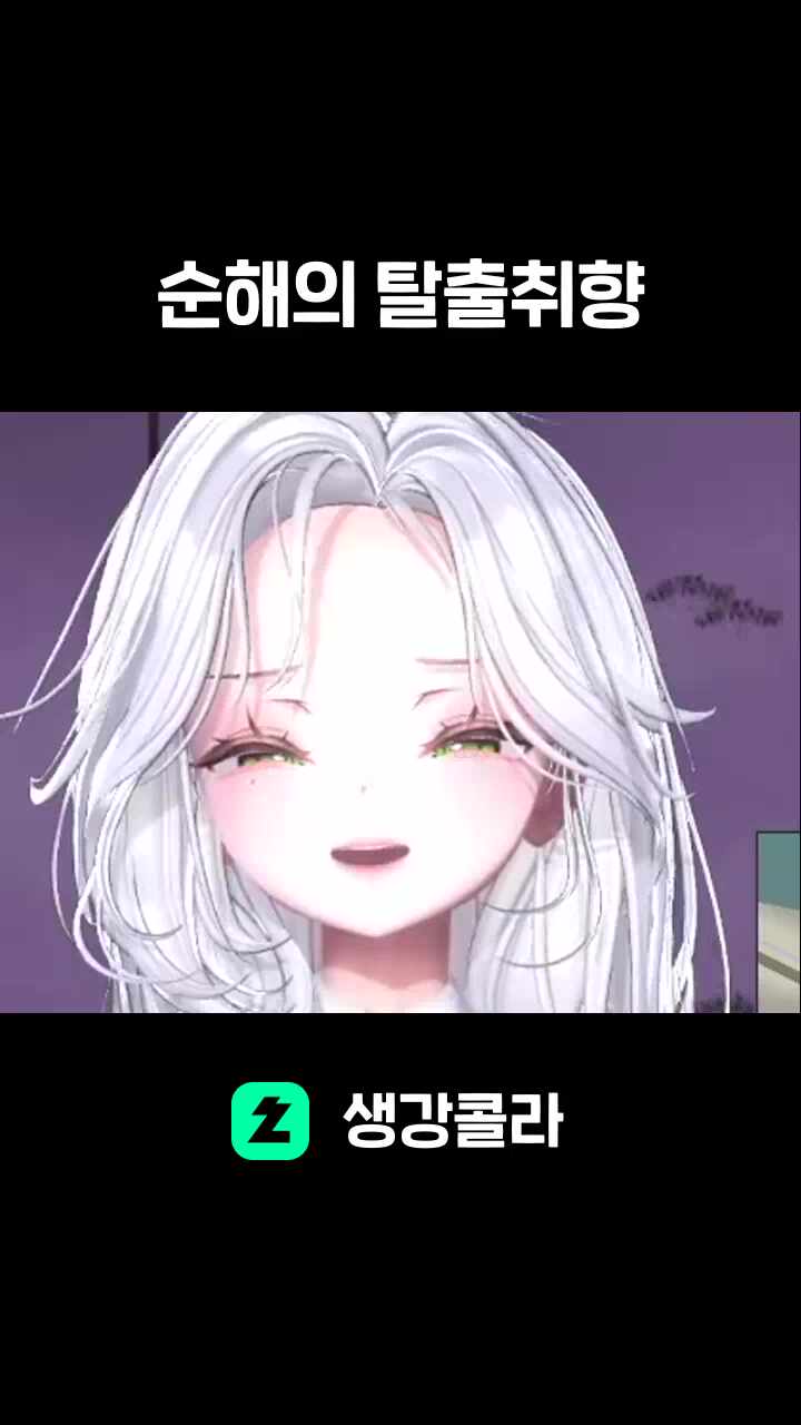 순해의 탈출취향