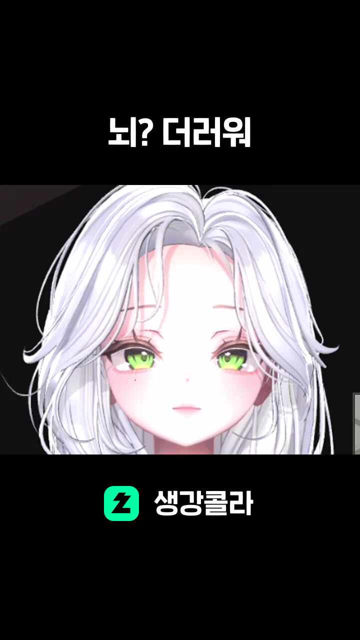 뇌? 더러워