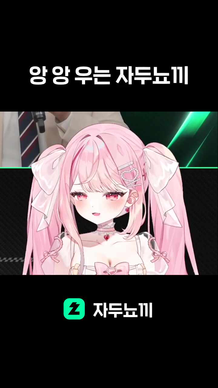 앙 앙 우는 자두뇨끼