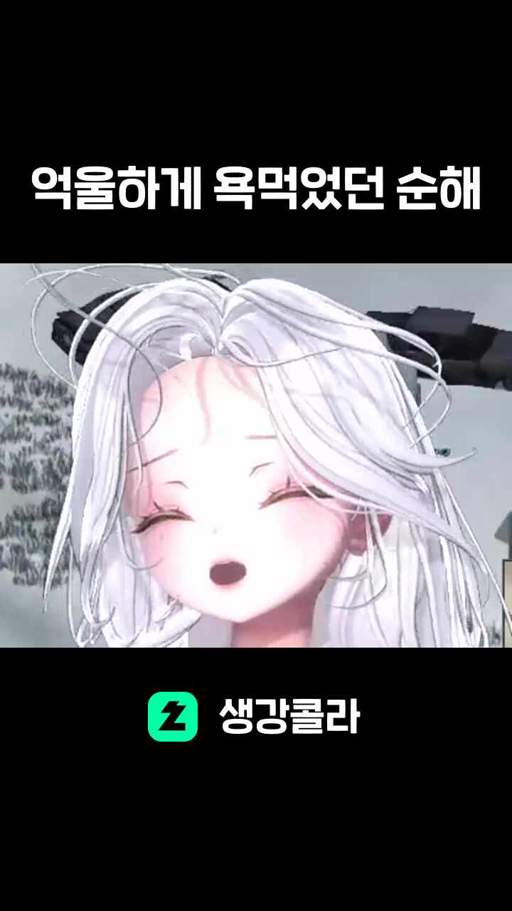 억울하게 욕먹었던 순해