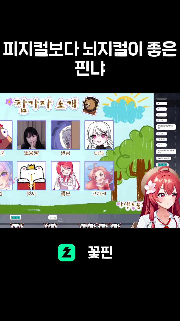 피지컬보다 뇌지컬이 좋은 핀냐