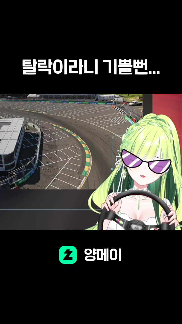 탈락이라니 기쁠뻔...