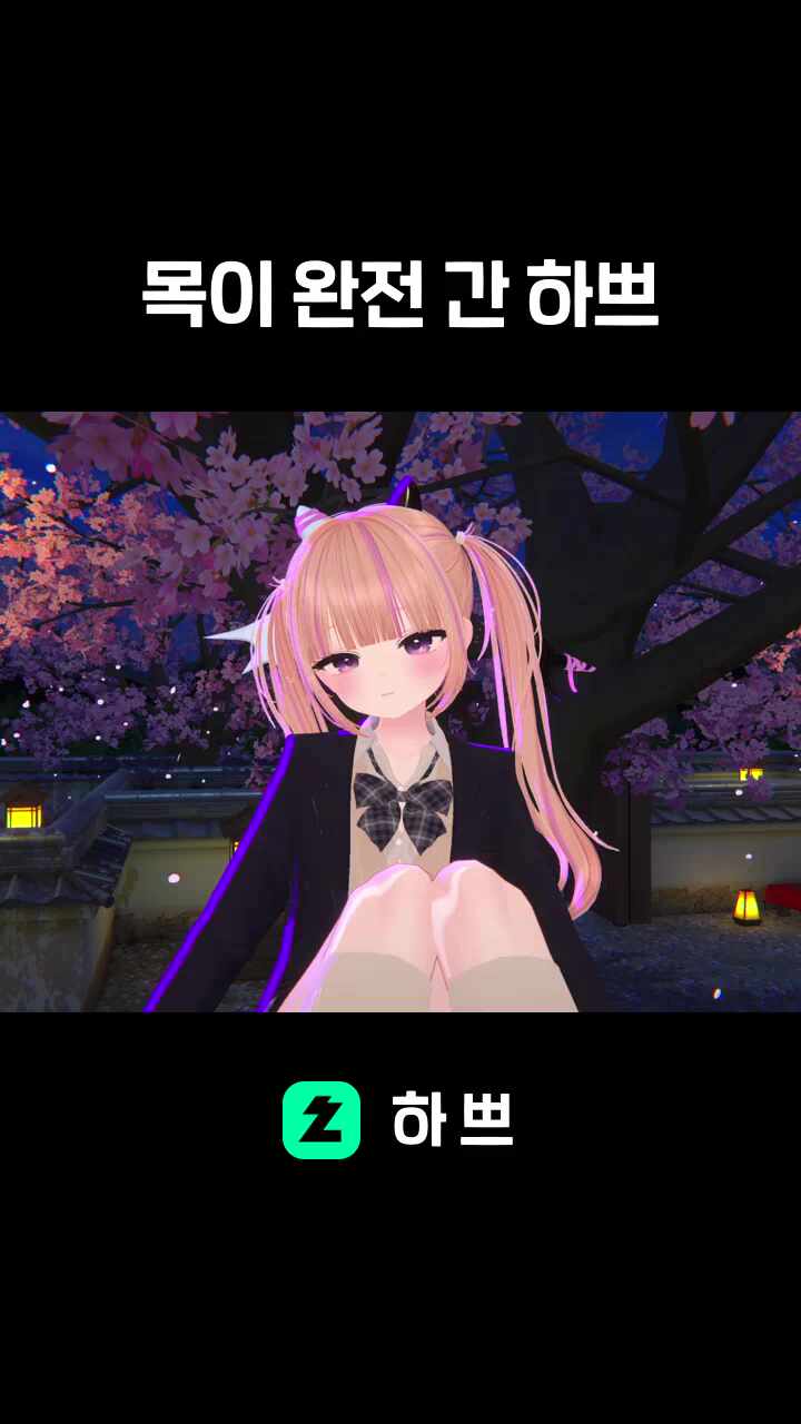 목이 완전 간 하쁘