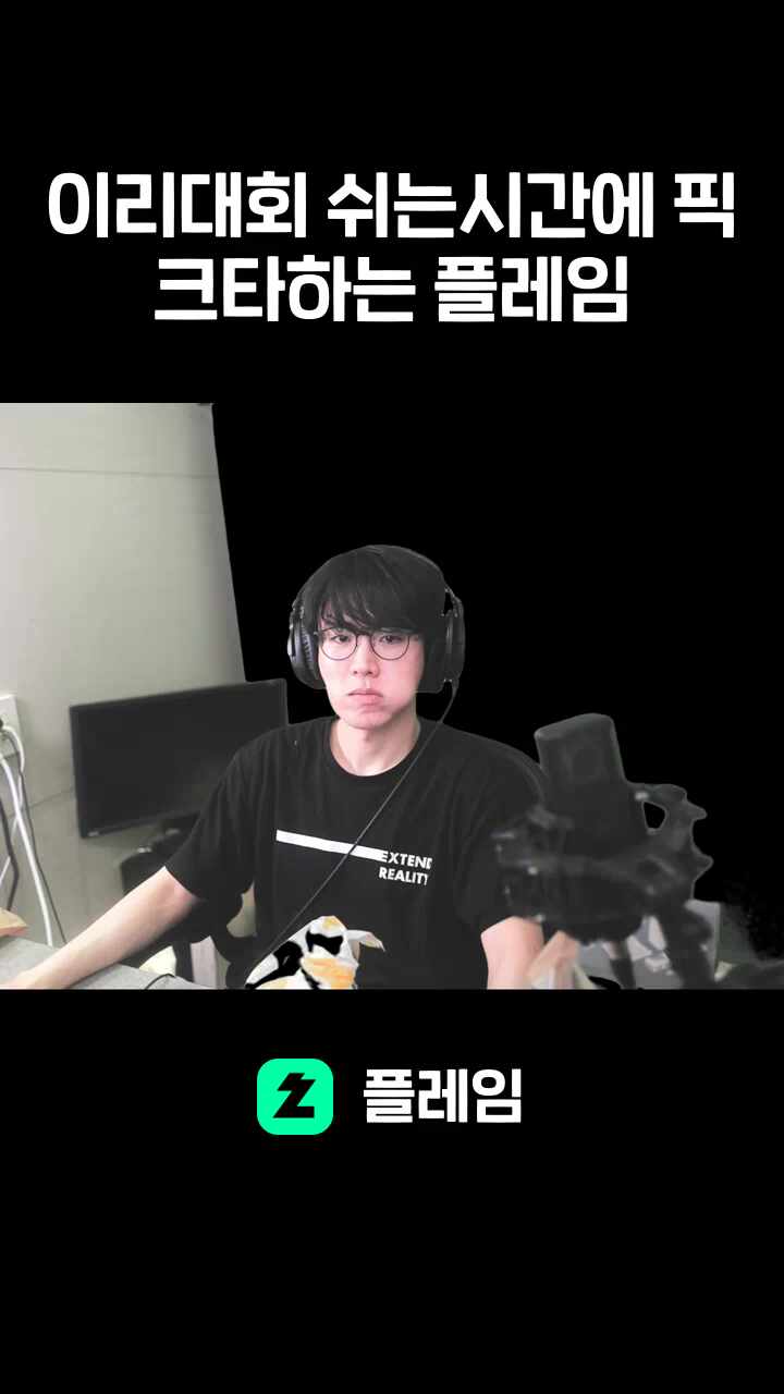 이리대회 쉬는시간에 픽크타하는 플레임 (눈에 비친 블록들..)